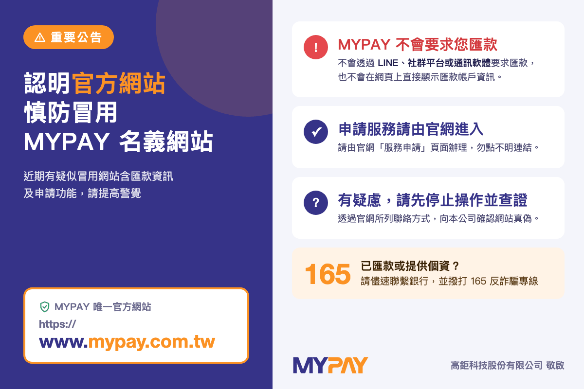 【重要公告】MYPAY 官方網站辨識提醒暨疑似冒用網站澄清聲明